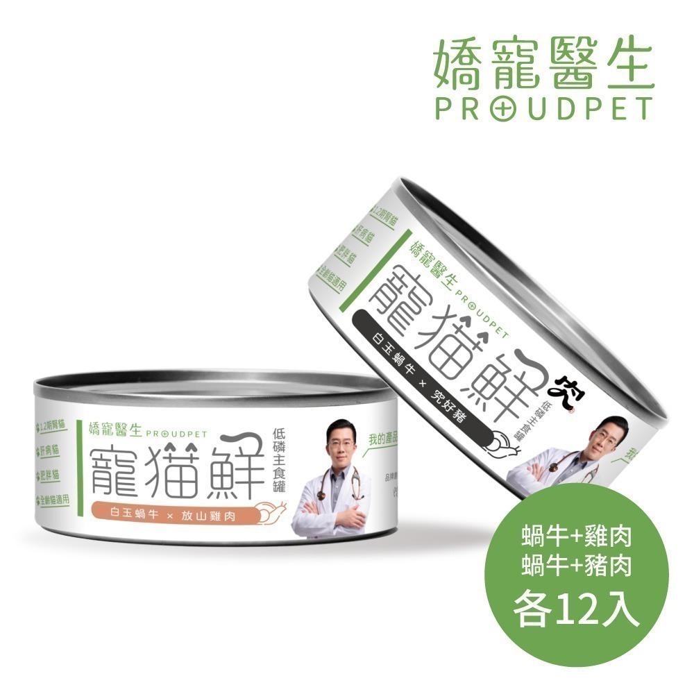 嬌寵醫生｜寵貓鮮 貓咪低磷護腎無膠主食罐 (白玉蝸牛+豬肉/雞肉/鮭魚/鮪魚) 80g/罐 x24-細節圖4