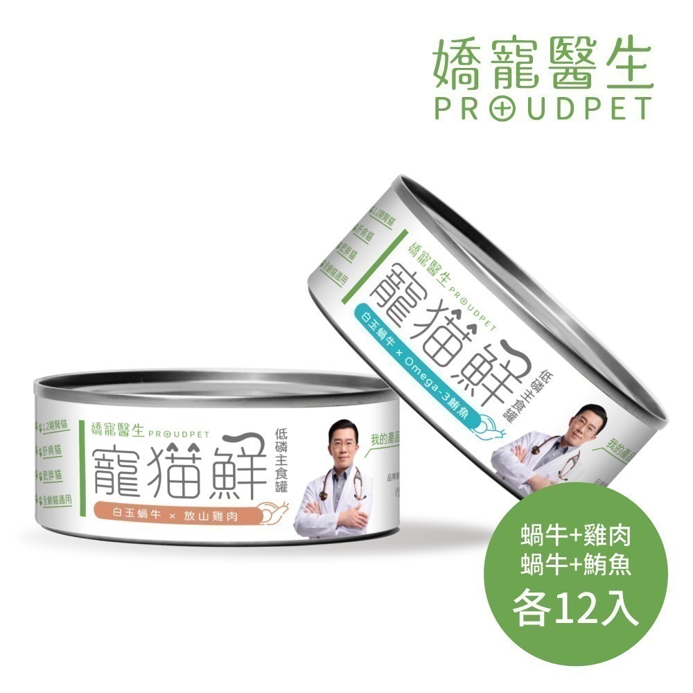 嬌寵醫生｜寵貓鮮 貓咪低磷護腎無膠主食罐 (白玉蝸牛+豬肉/雞肉/鮭魚/鮪魚) 80g/罐 x24-細節圖5