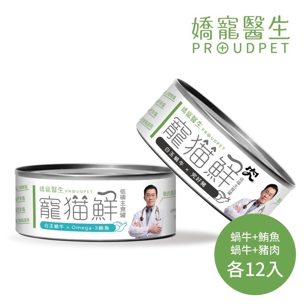 嬌寵醫生｜寵貓鮮 貓咪低磷護腎無膠主食罐 (白玉蝸牛+豬肉/雞肉/鮭魚/鮪魚) 80g/罐 x24-細節圖6