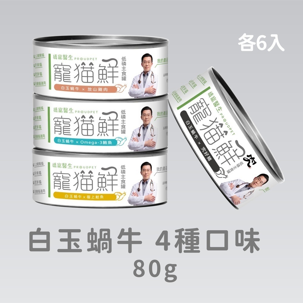 嬌寵醫生｜寵貓鮮 貓咪低磷護腎無膠主食罐 (白玉蝸牛+豬肉/雞肉/鮭魚/鮪魚) 80g/罐 x24-規格圖7