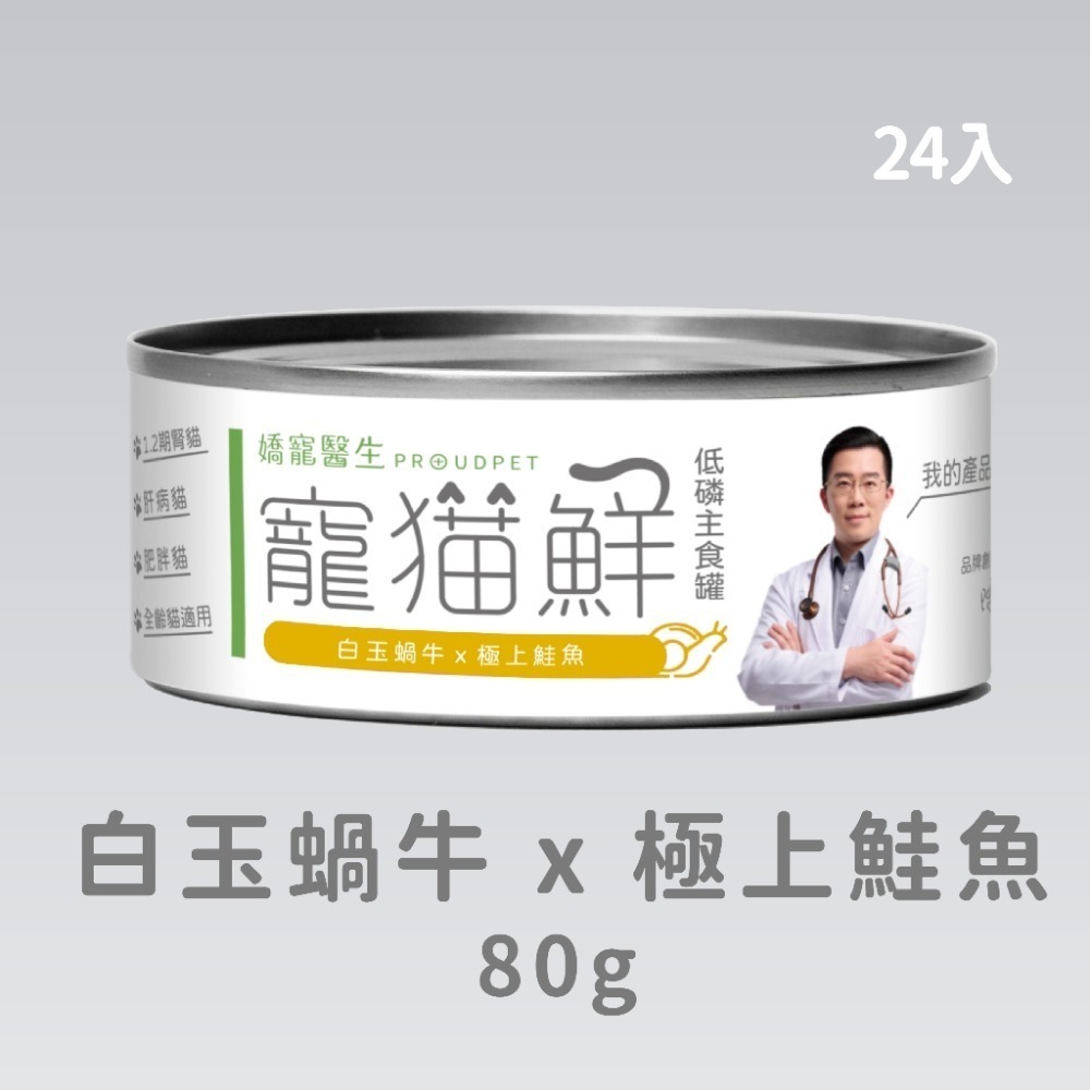 嬌寵醫生｜寵貓鮮 貓咪低磷護腎無膠主食罐 (白玉蝸牛+豬肉/雞肉/鮭魚/鮪魚) 80g/罐 x24-規格圖7