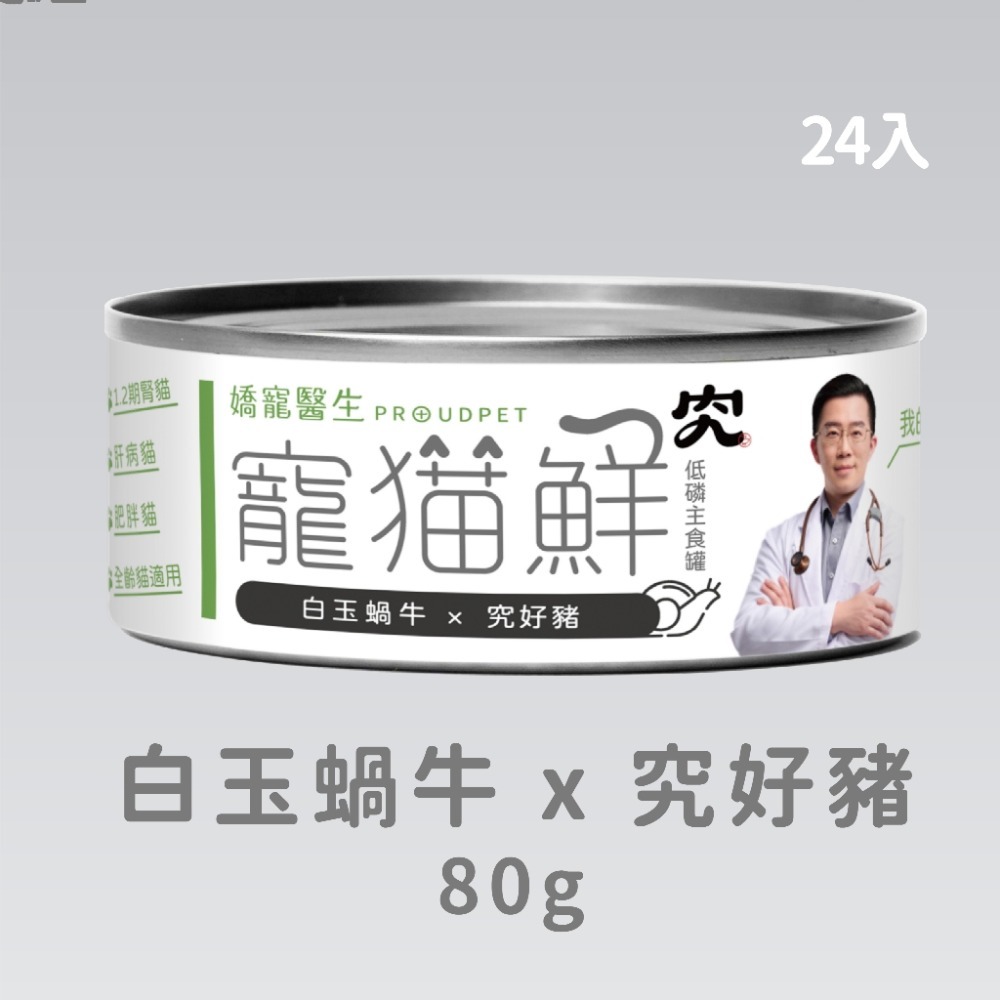 嬌寵醫生｜寵貓鮮 貓咪低磷護腎無膠主食罐 (白玉蝸牛+豬肉/雞肉/鮭魚/鮪魚) 80g/罐 x24-規格圖7