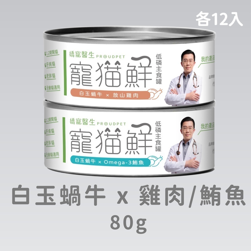 嬌寵醫生｜寵貓鮮 貓咪低磷護腎無膠主食罐 (白玉蝸牛+豬肉/雞肉/鮭魚/鮪魚) 80g/罐 x24-規格圖7