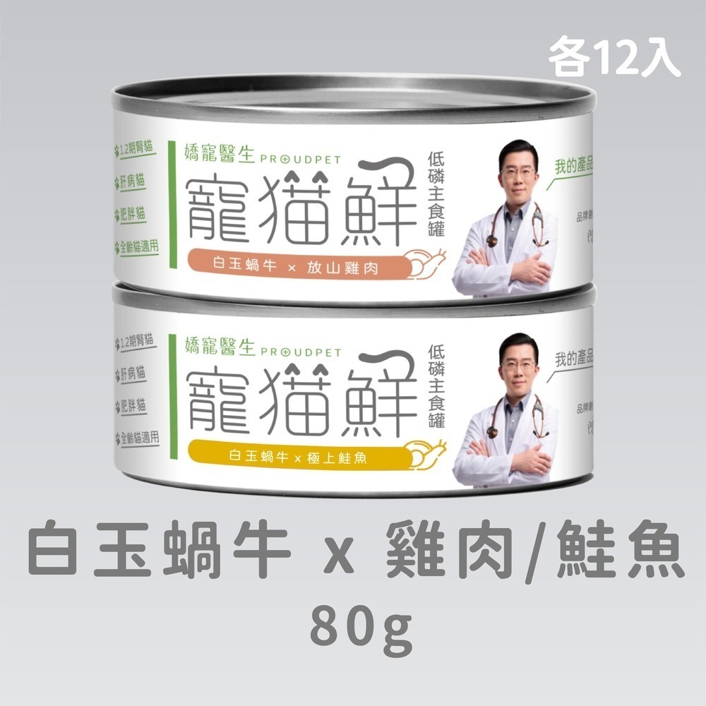 嬌寵醫生｜寵貓鮮 貓咪低磷護腎無膠主食罐 (白玉蝸牛+豬肉/雞肉/鮭魚/鮪魚) 80g/罐 x24-規格圖7