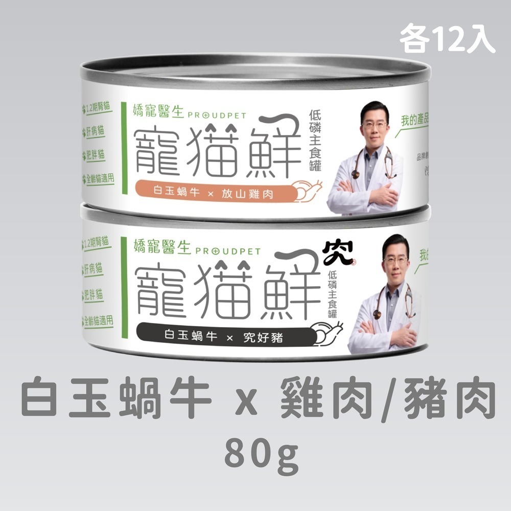 嬌寵醫生｜寵貓鮮 貓咪低磷護腎無膠主食罐 (白玉蝸牛+豬肉/雞肉/鮭魚/鮪魚) 80g/罐 x24-規格圖7