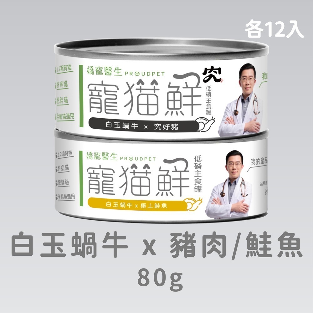 嬌寵醫生｜寵貓鮮 貓咪低磷護腎無膠主食罐 (白玉蝸牛+豬肉/雞肉/鮭魚/鮪魚) 80g/罐 x24-規格圖7