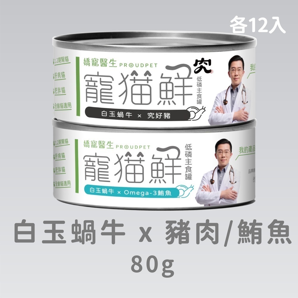 嬌寵醫生｜寵貓鮮 貓咪低磷護腎無膠主食罐 (白玉蝸牛+豬肉/雞肉/鮭魚/鮪魚) 80g/罐 x24-規格圖7