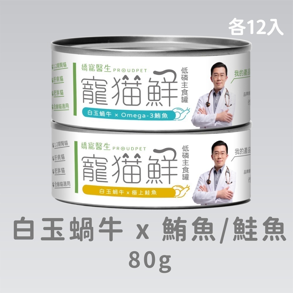 嬌寵醫生｜寵貓鮮 貓咪低磷護腎無膠主食罐 (白玉蝸牛+豬肉/雞肉/鮭魚/鮪魚) 80g/罐 x24-規格圖7