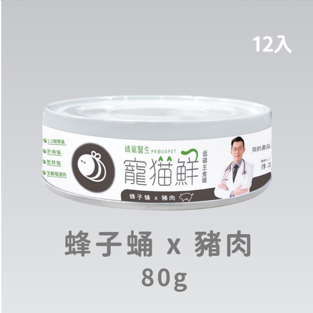 嬌寵醫生｜寵貓鮮 貓咪低磷護腎無膠主食罐  (蜂子蛹+雞肉／鮭魚／豬肉) 80g/罐×12入-規格圖7