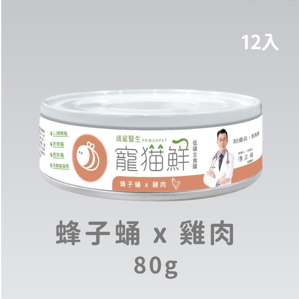嬌寵醫生｜寵貓鮮 貓咪低磷護腎無膠主食罐  (蜂子蛹+雞肉／鮭魚／豬肉) 80g/罐×12入-規格圖7