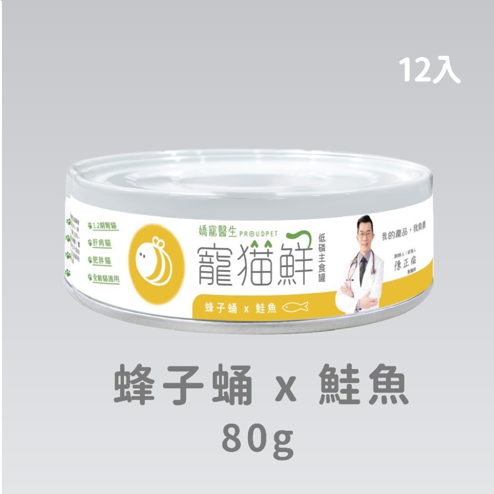 嬌寵醫生｜寵貓鮮 貓咪低磷護腎無膠主食罐  (蜂子蛹+雞肉／鮭魚／豬肉) 80g/罐×12入-規格圖7