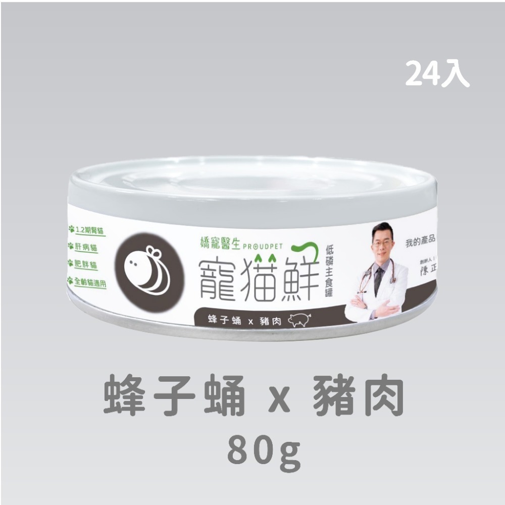 嬌寵醫生｜寵貓鮮 貓咪低磷護腎無膠主食罐 (蜂子蛹+雞肉／鮭魚／豬肉) 80g/罐×24入-規格圖7