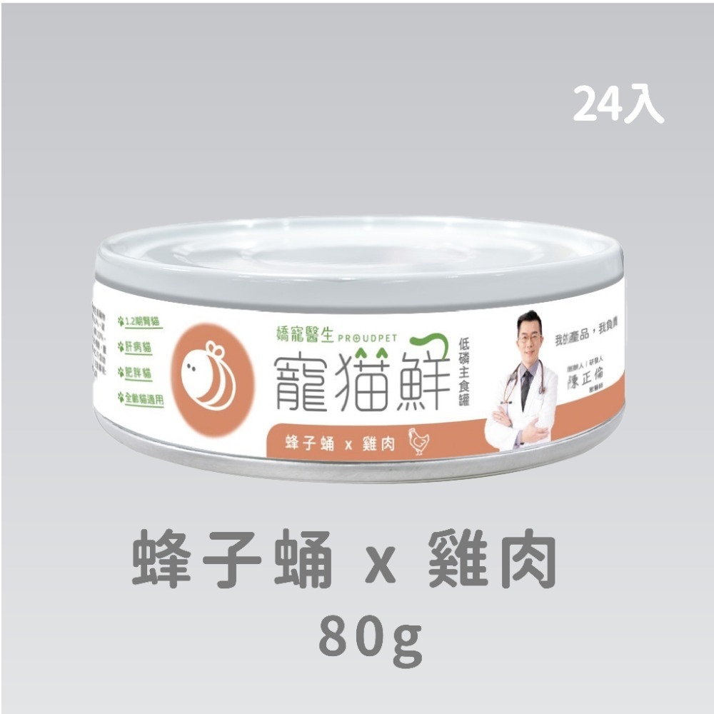 嬌寵醫生｜寵貓鮮 貓咪低磷護腎無膠主食罐 (蜂子蛹+雞肉／鮭魚／豬肉) 80g/罐×24入-規格圖7