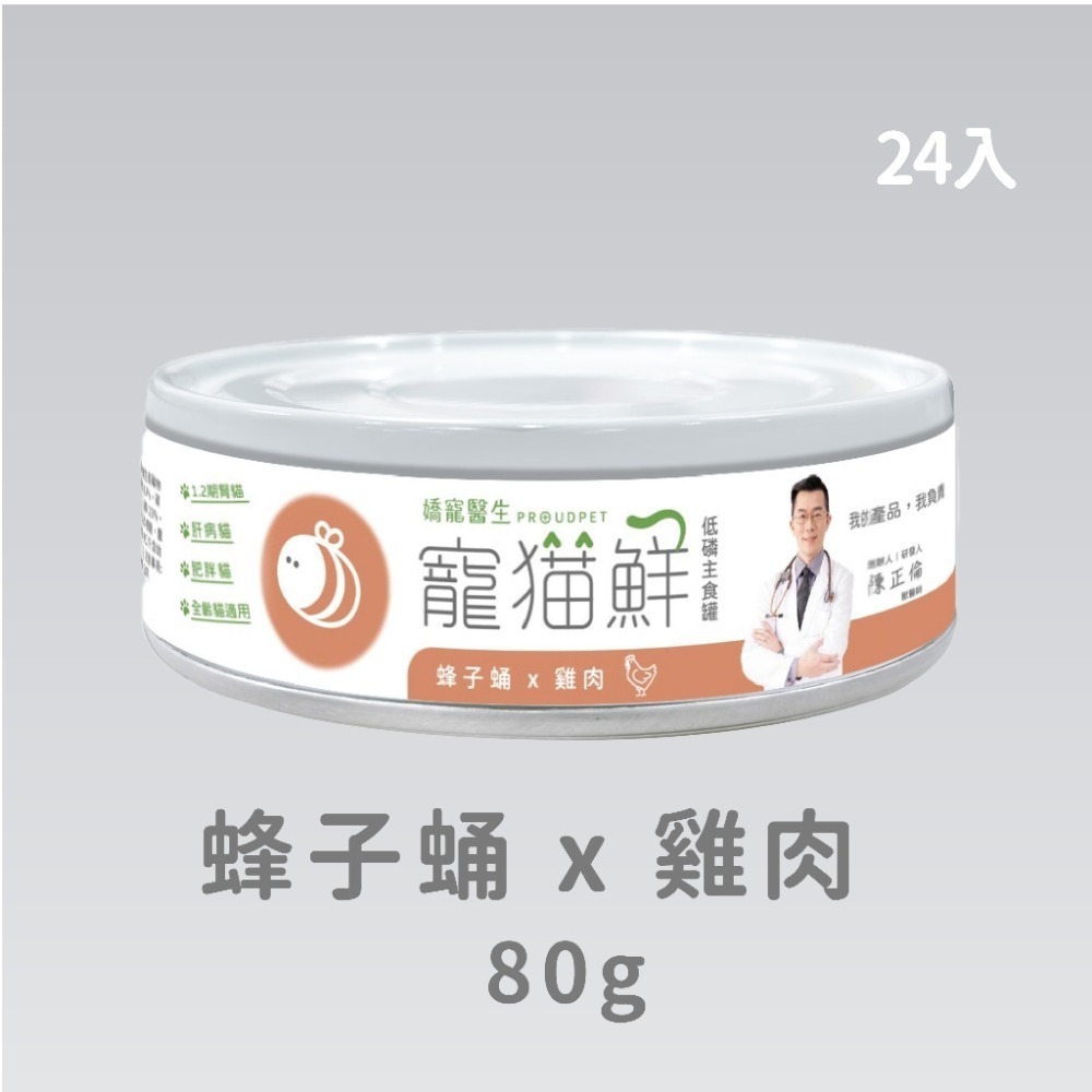 嬌寵醫生｜寵貓鮮 貓咪低磷護腎無膠主食罐 (蜂子蛹+雞肉／鮭魚／豬肉) 80g/罐×24入-規格圖7