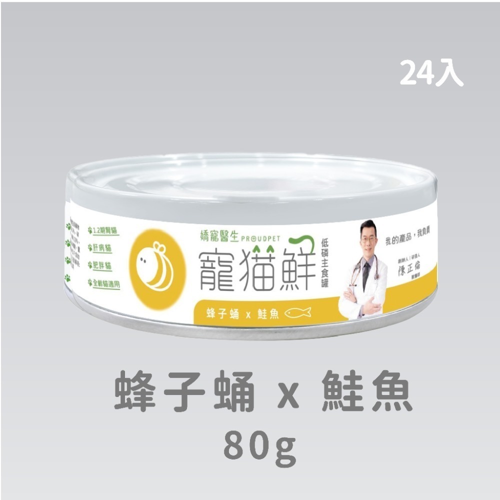 嬌寵醫生｜寵貓鮮 貓咪低磷護腎無膠主食罐 (蜂子蛹+雞肉／鮭魚／豬肉) 80g/罐×24入-規格圖7