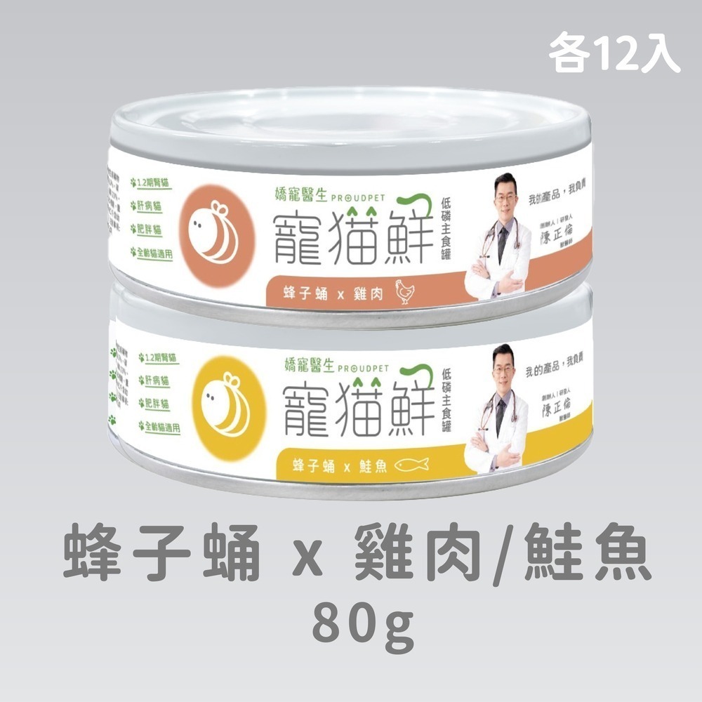 嬌寵醫生｜寵貓鮮 貓咪低磷護腎無膠主食罐 (蜂子蛹+雞肉／鮭魚／豬肉) 80g/罐×24入-規格圖7