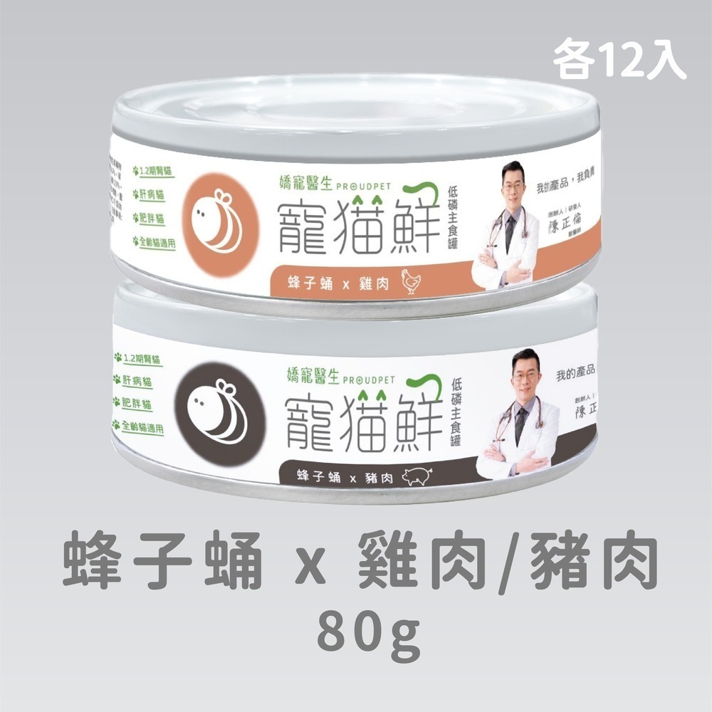 嬌寵醫生｜寵貓鮮 貓咪低磷護腎無膠主食罐 (蜂子蛹+雞肉／鮭魚／豬肉) 80g/罐×24入-規格圖7
