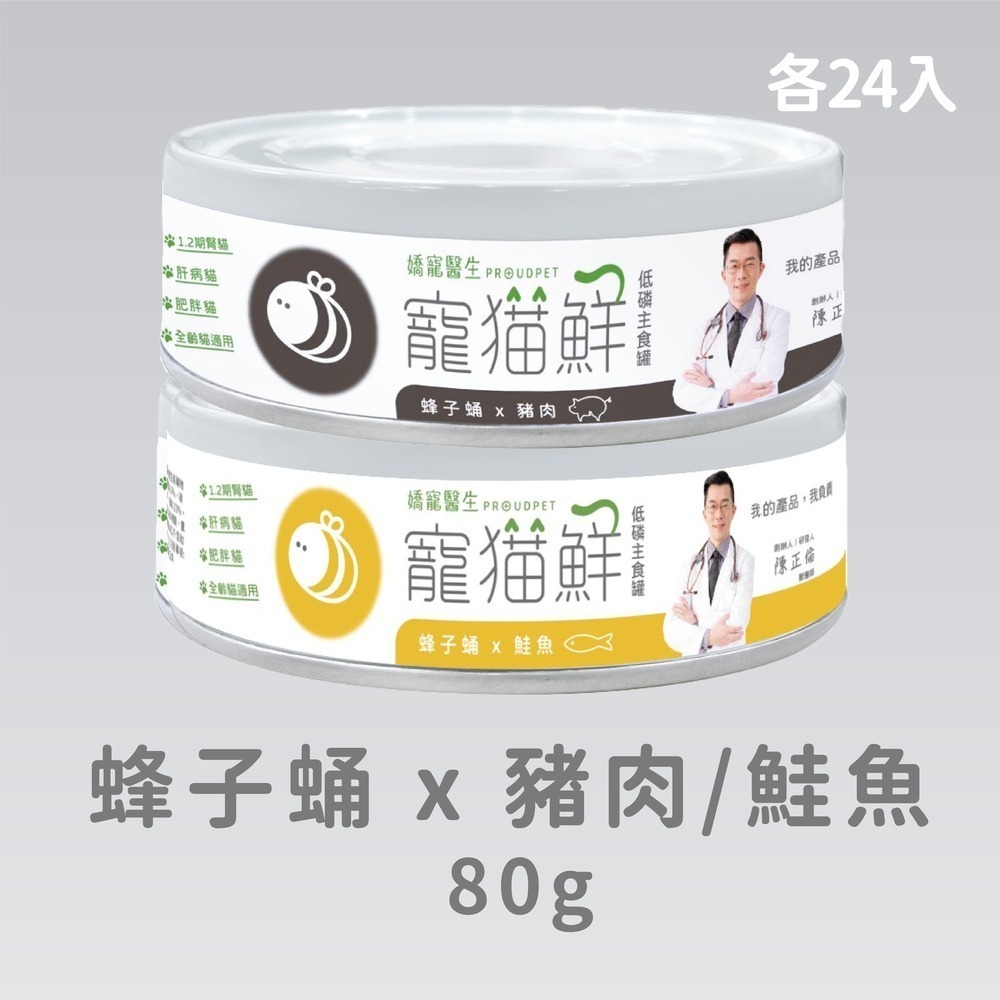 嬌寵醫生｜寵貓鮮 貓咪低磷護腎無膠主食罐 (蜂子蛹+雞肉／鮭魚／豬肉) 80g/罐×24入-規格圖7