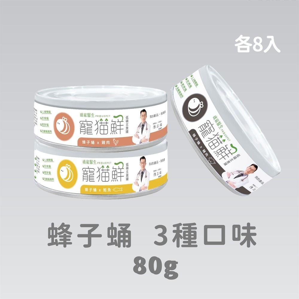 嬌寵醫生｜寵貓鮮 貓咪低磷護腎無膠主食罐 (蜂子蛹+雞肉／鮭魚／豬肉) 80g/罐×24入-規格圖7