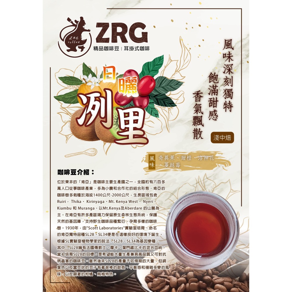 ZRG咖啡  肯亞冽里日曬濾掛(10入/盒)-細節圖2
