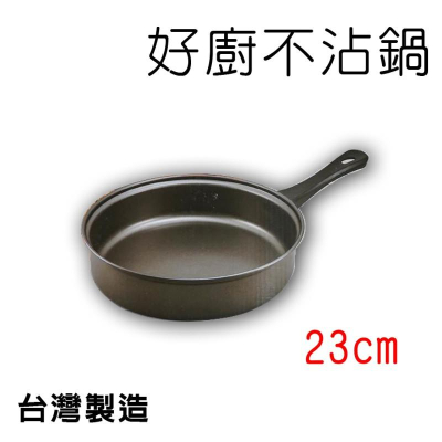 23CM 好廚聚 碳鋼不沾雪平鍋 不沾鍋 雪平鍋 23公分 台灣製造