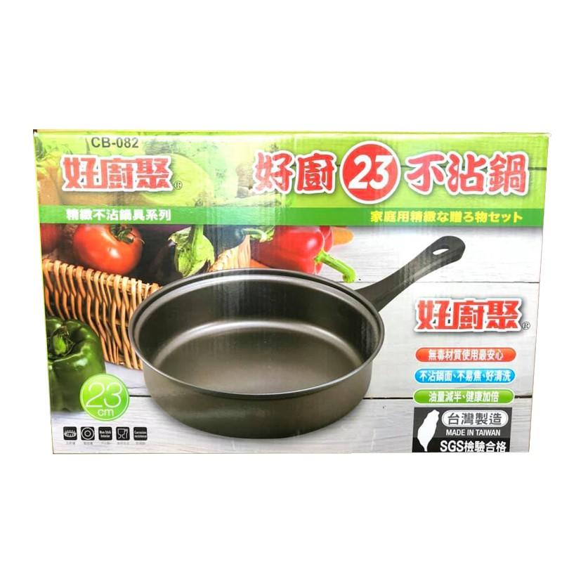 23CM 好廚聚 碳鋼不沾雪平鍋 不沾鍋 雪平鍋 23公分 台灣製造-細節圖4