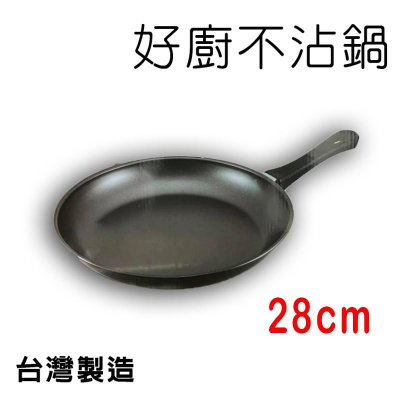 28CM 好廚聚 碳鋼不沾鍋 平煎鍋 28公分 台灣製造
