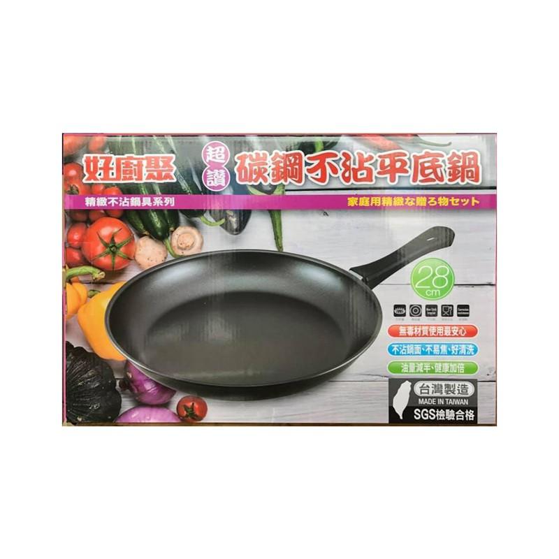 28CM 好廚聚 碳鋼不沾鍋 平煎鍋 28公分 台灣製造-細節圖2