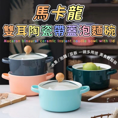 泡麵碗 陶瓷碗 陶瓷泡麵碗 泡面碗 便當碗 馬卡龍雙耳陶瓷帶蓋泡麵碗 顏色隨機出貨