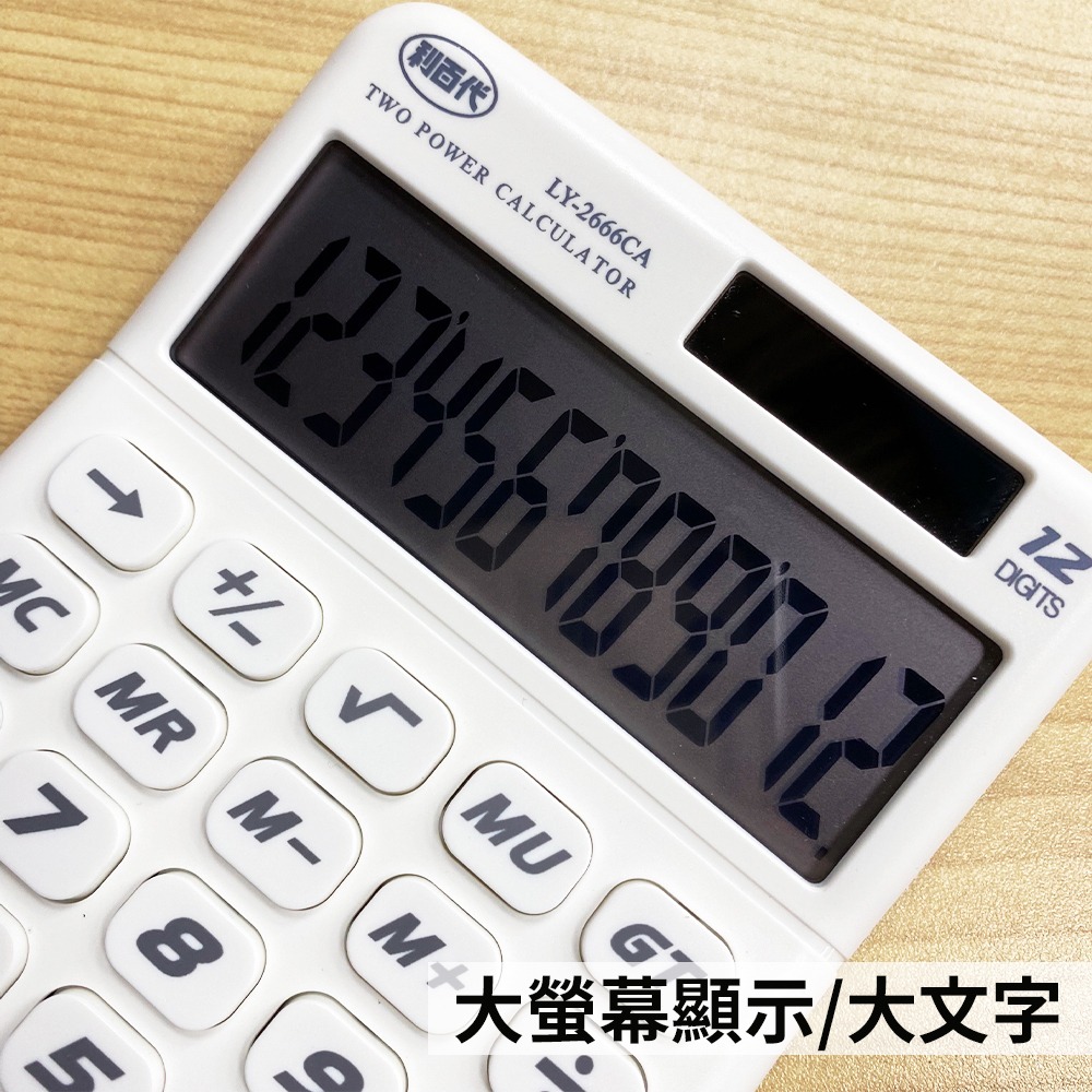 利百代12位元桌上型計算機 太陽能計算機 大按鍵 雙電源 計算機 會計 太陽能/電池並用 黑白兩色任選-細節圖3