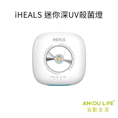 安酷生活 iHEALS UVC-LED 迷你深紫外光殺菌器 隨身殺菌器 紫外線消毒