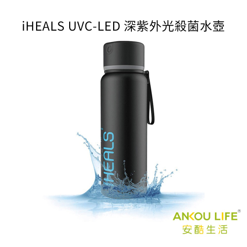 安酷生活 iHEALS UVC-LED 深紫外光殺菌水壺 輕巧便攜 隨身攜帶 520ml