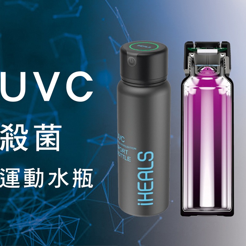 安酷生活 iHEALS UVC-LED 深紫外光殺菌水壺 輕巧便攜 隨身攜帶 520ml-細節圖3