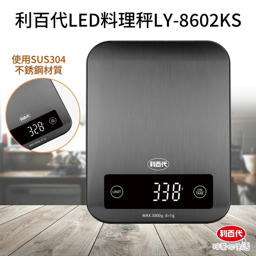 利百代LED料理秤LY-8602KS 麵粉秤 咖啡豆秤 電子磅秤 烘焙 電子秤 3kg 廚房秤 非交易用秤 340不銹鋼