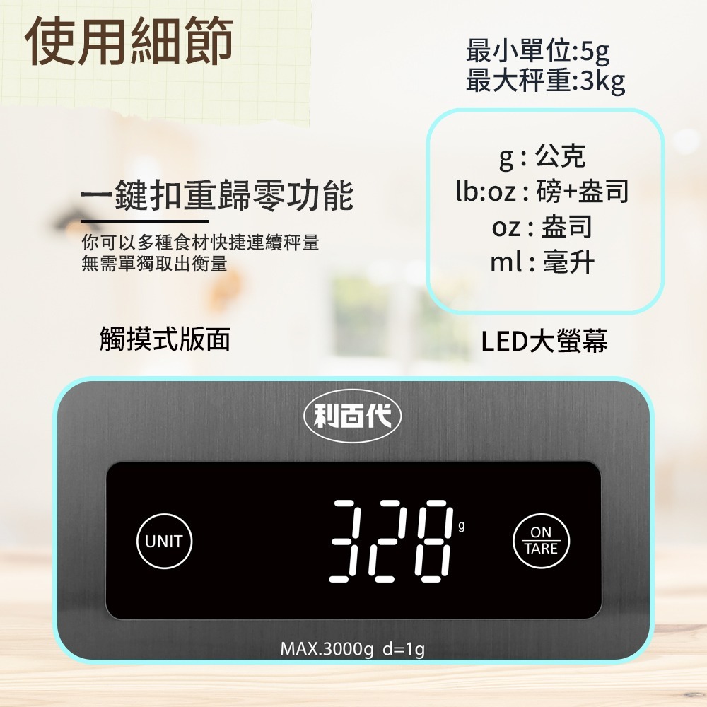 利百代LED料理秤LY-8602KS 麵粉秤 咖啡豆秤 電子磅秤 烘焙 電子秤 3kg 廚房秤 非交易用秤 340不銹鋼-細節圖7