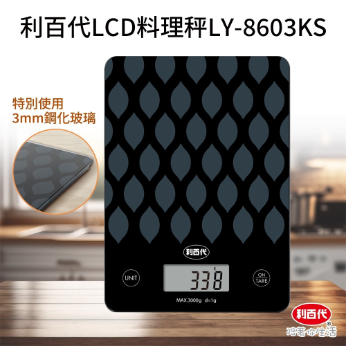 利百代LCD料理秤LY-8603KS 麵粉秤 咖啡豆秤 電子磅秤 烘焙 電子秤 3kg 廚房秤 非交易用秤 鋼化玻璃