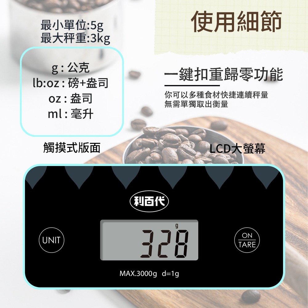 利百代LCD料理秤LY-8603KS 麵粉秤 咖啡豆秤 電子磅秤 烘焙 電子秤 3kg 廚房秤 非交易用秤 鋼化玻璃-細節圖7