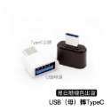 USB(母頭)轉TypeC