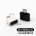 USB(母頭)轉安卓