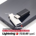 lightning (母頭)轉TypeC