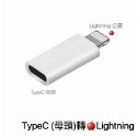 現貨！轉接頭 TypeC轉lightning接頭 轉接器 充電線轉接器 USB轉接頭 Micro 轉接頭 TypeC轉接-規格圖10