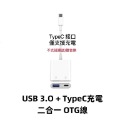TypeC - OTG 二合一3.0