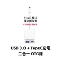 現貨！TypeC 轉接線 OTG轉接頭 TypeC轉接器 OTG二合一 TypeC OTG線 適隨身碟 鍵盤 手滑鼠-規格圖8