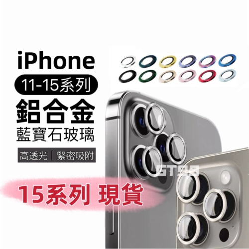 現貨 藍寶石玻璃 鏡頭 保護貼 合金 鏡頭蓋 金屬框鏡頭貼 鏡頭圈 適用iPhone15 14 13 Pro Max