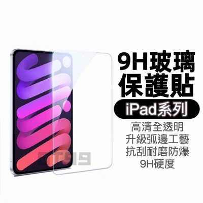 現貨【iPad玻璃貼】全系列 玻璃保護貼 高清鋼化玻璃 保護貼 適用iPad 10/9/8/7/6/ Mini