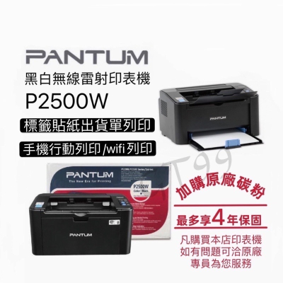現貨！PANTUM 原廠全新 P2500W 無線WI-FI雷射印表機 手機列印 p2500w黑白雷射印表機