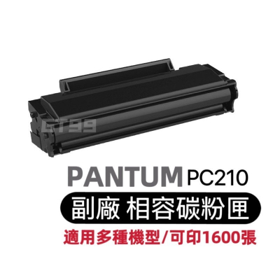 現貨Pantum PC-210相容碳粉匣 碳粉匣 適用P2500 2500W M6500NW M6600NW