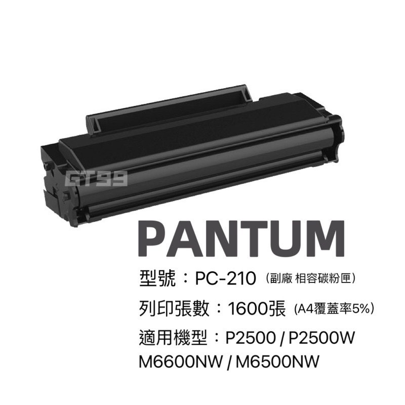 現貨Pantum PC-210相容碳粉匣 碳粉匣 適用P2500 2500W M6500NW M6600NW-細節圖2