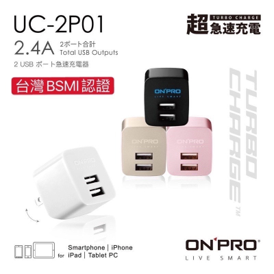 ONPRO UC-2P01 USB雙孔 電源供應器 充電器 雙USB 5V/2.4A 急速充電 豆腐充 旅充 充電頭