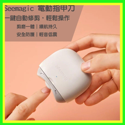 【台灣現貨出貨】小米 Seemagic 電動指甲刀 電動指甲剪 電動修剪 修甲 指甲剪 磨甲刀 美甲 老人指甲刀 防飛濺